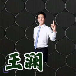 王澜