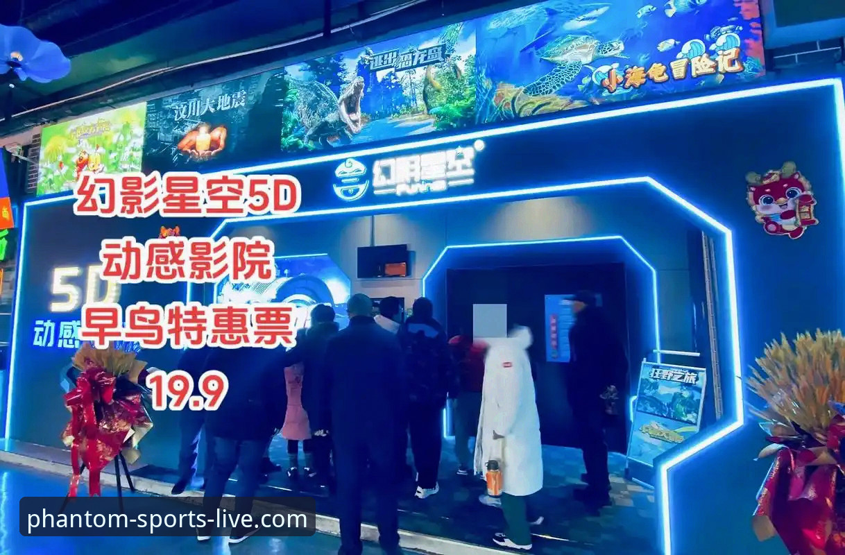 幻影体育沉浸观赛最新体验：一位老用户的实测分享