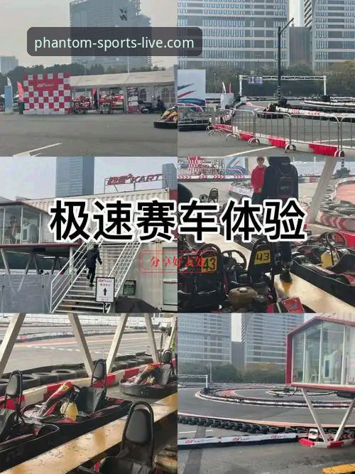 幻影体育沉浸观赛全面解析：从新手到达人的极速体验指南